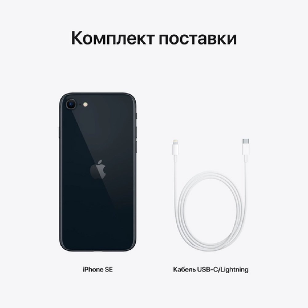 Смартфон Apple iPhone SE (2022) 128 ГБ. Цвет: "Темная ночь"