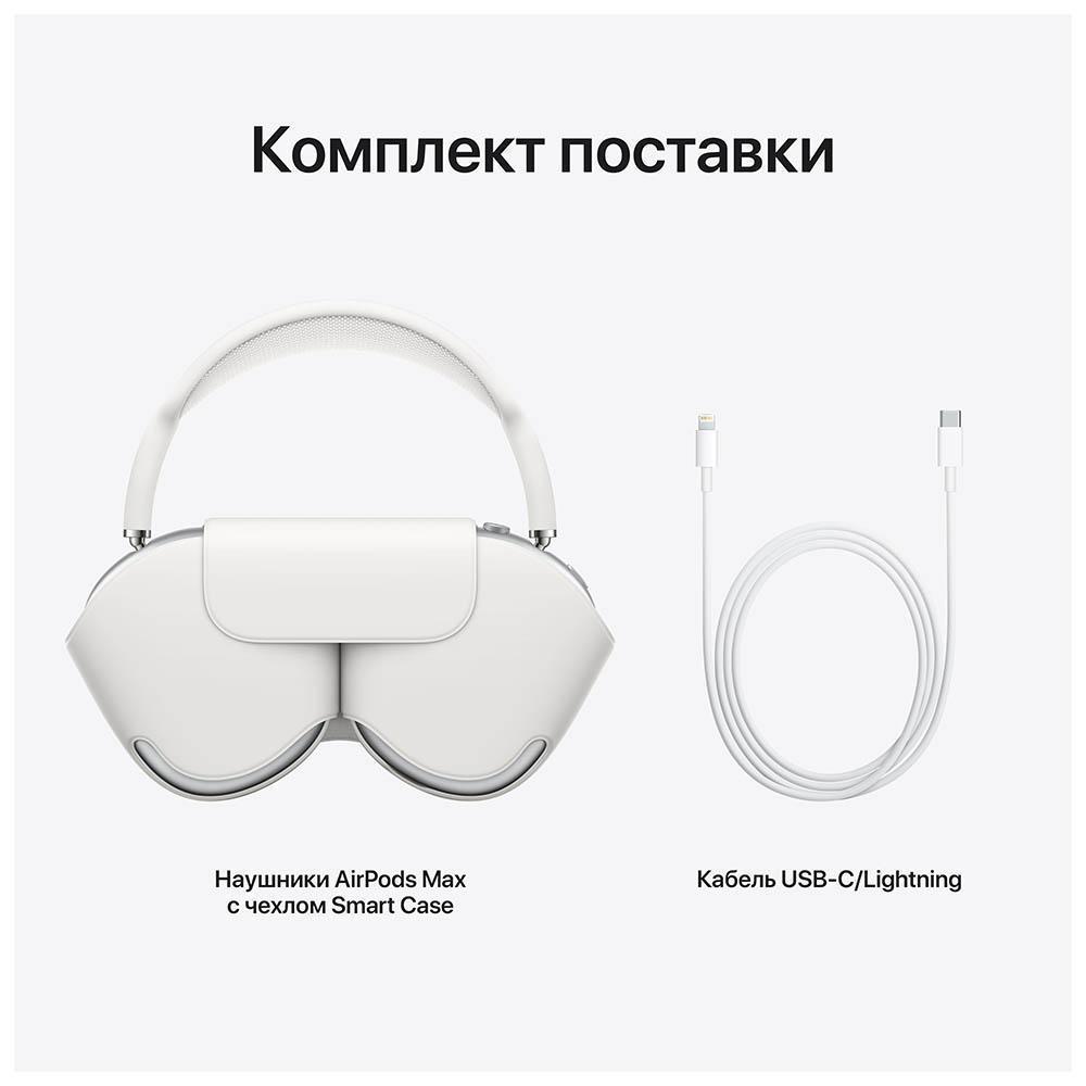 Наушники Apple AirPods Max. Цвет: серебристый