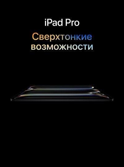 Новый iPad Pro