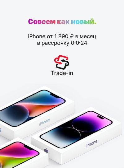 iPhone в Trade-in от 1890 ₽ в месяц. 0-0-24