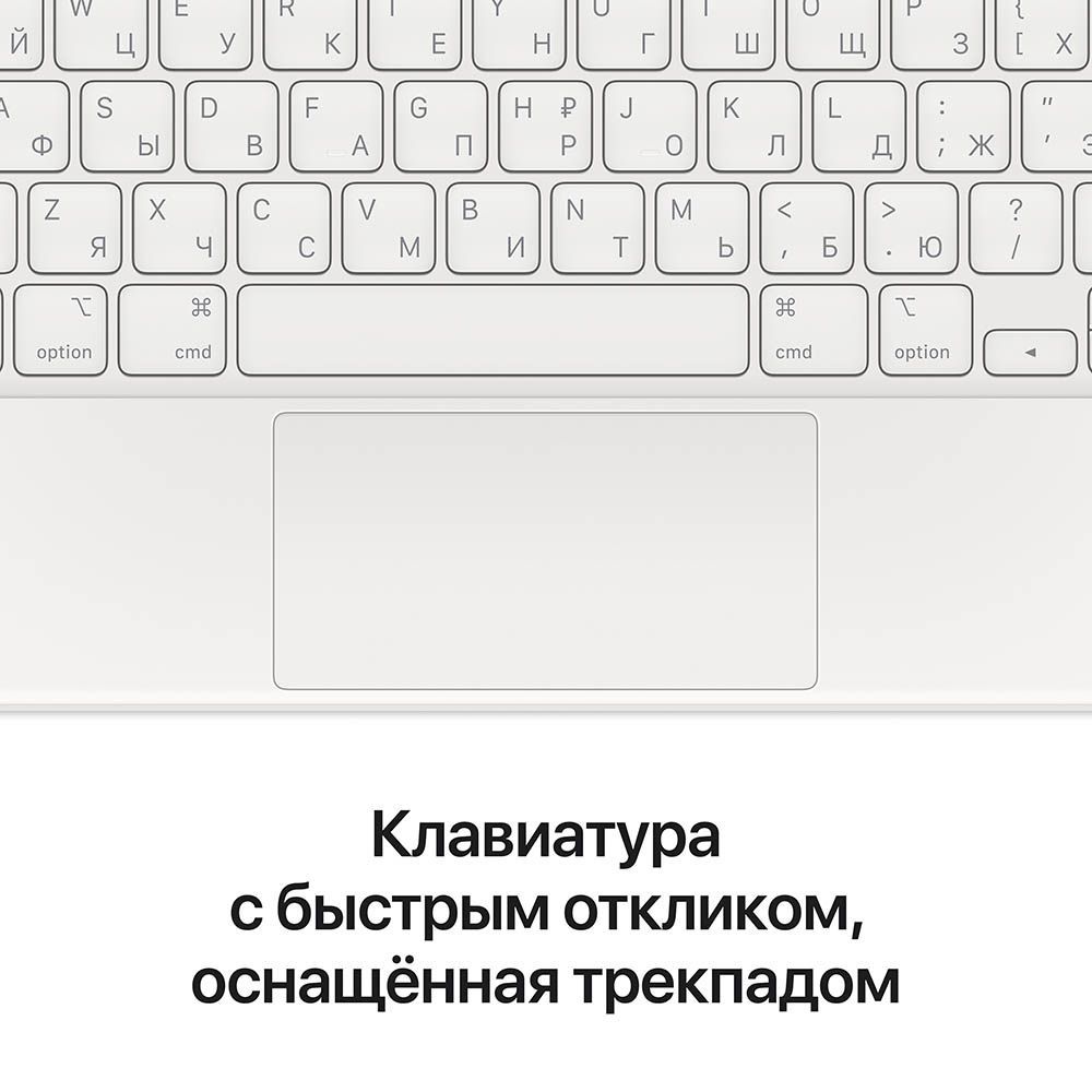 Клавиатура Magic Keyboard для iPad Pro 11" (3d Gen)/iPad Air (4th Gen), русская раскладка, белая