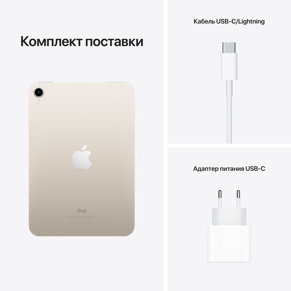 Планшет Apple iPad mini 8,3" (2021) Wi-Fi + Cellular 256 ГБ. Цвет: "Сияющая звезда"