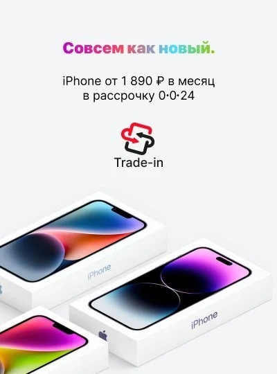 iPhone в Trade-in от 1890 ₽ в месяц. 0-0-24