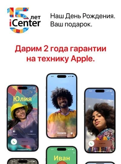 15 лет вместе с iCenter.